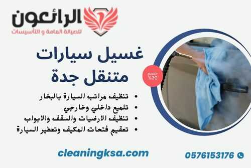 خطوات غسيل سيارات متنقل جدة