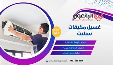 غسيل مكيفات سبليت