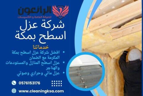 شركة عزل اسطح بمكة