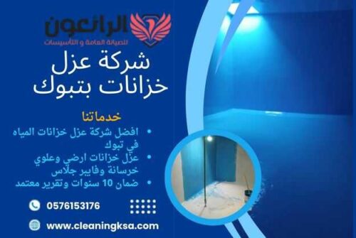 شركة عزل خزانات بتبوك