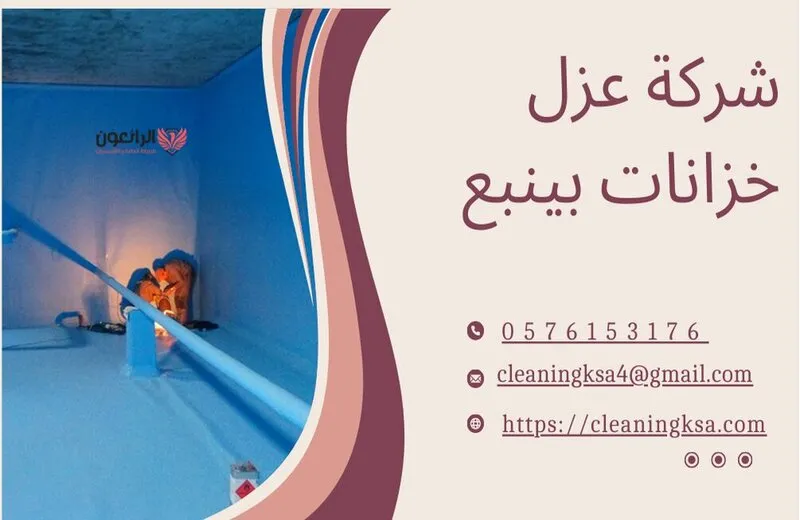 شركة عزل خزانات بينبع