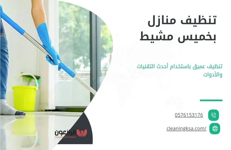 تنظيف منازل بخميس مشيط