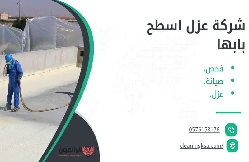 شركة عزل اسطح بابها