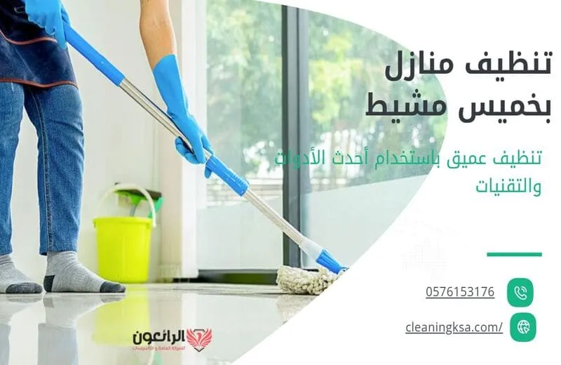 تنظيف منازل بخميس مشيط