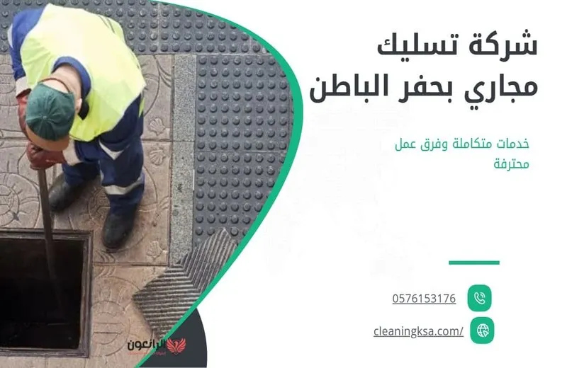 شركة تسليك مجاري بحفر الباطن