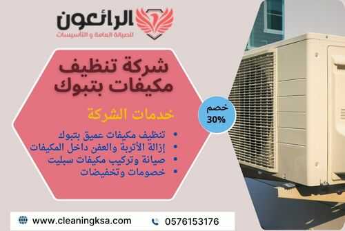 شركة تنظيف مكيفات بتبوك