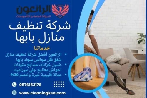 شركة تنظيف منازل بابها