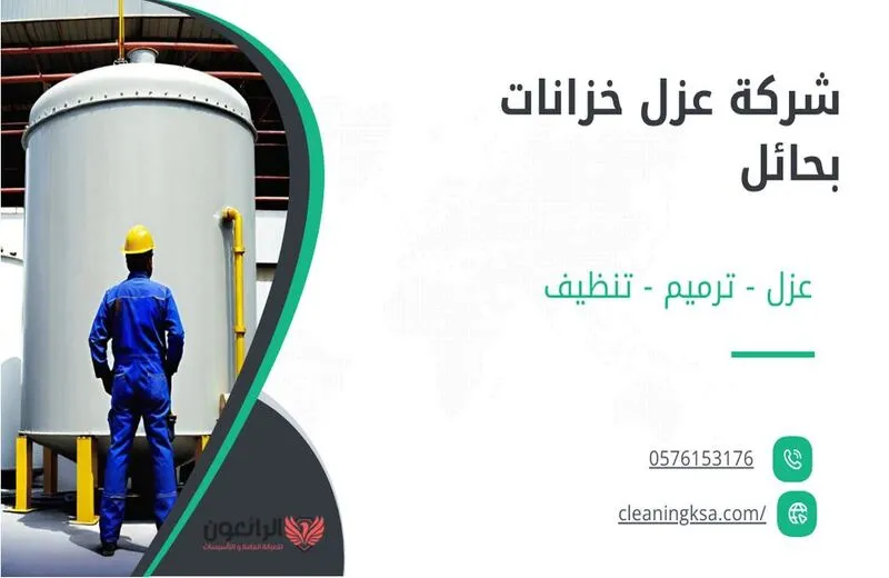 شركة عزل خزانات بحائل