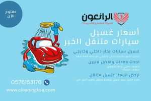 أسعار غسيل سيارات متنقل الخبر