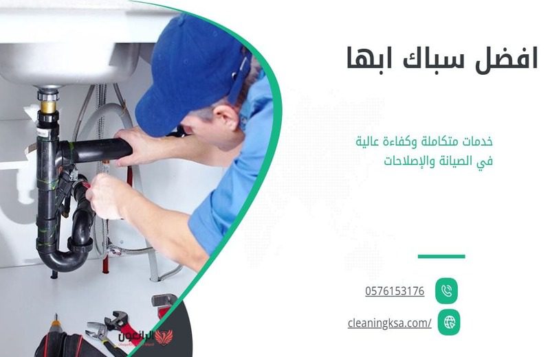 افضل سباك ابها