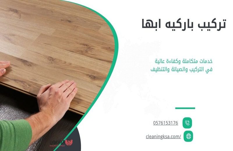 تركيب باركيه ابها