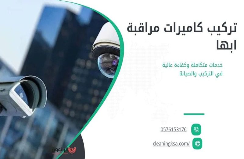 تركيب كاميرات مراقبة ابها