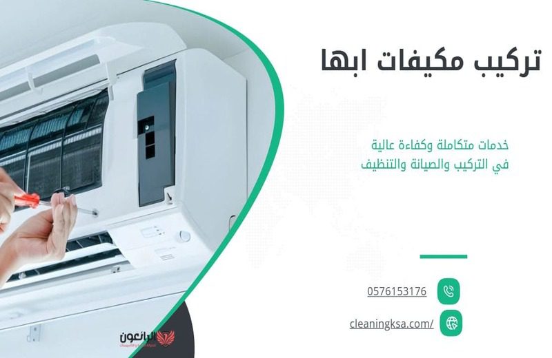 تركيب مكيفات ابها