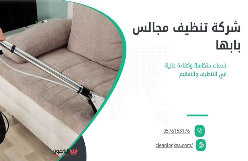 شركة تنظيف مجالس بابها