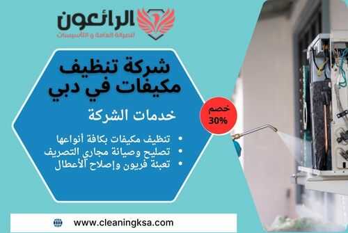شركة تنظيف مكيفات في دبي