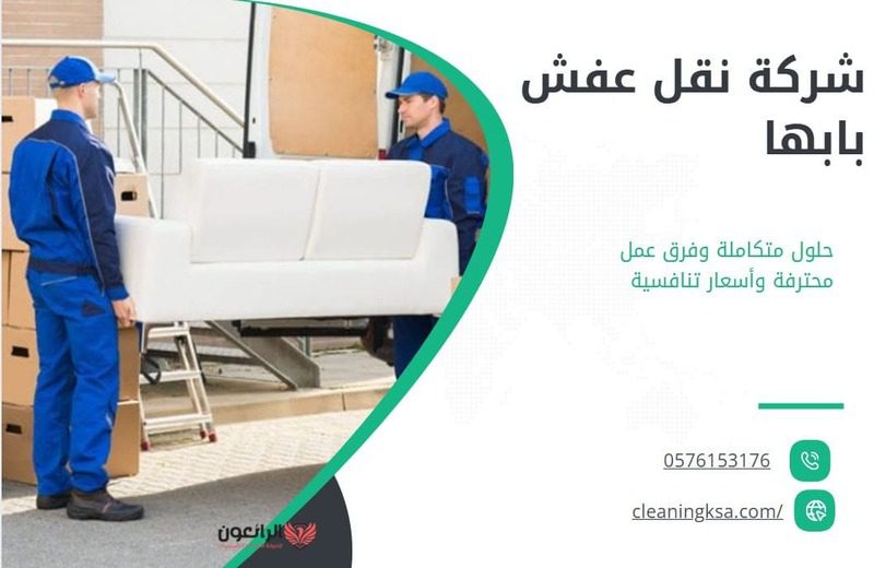 شركة نقل عفش بابها