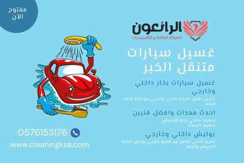 غسيل سيارات متنقل الخبر