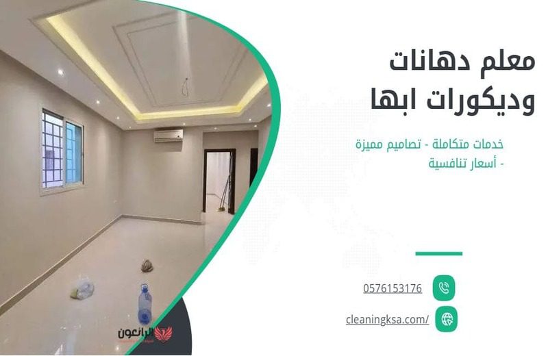 معلم دهانات وديكورات ابها