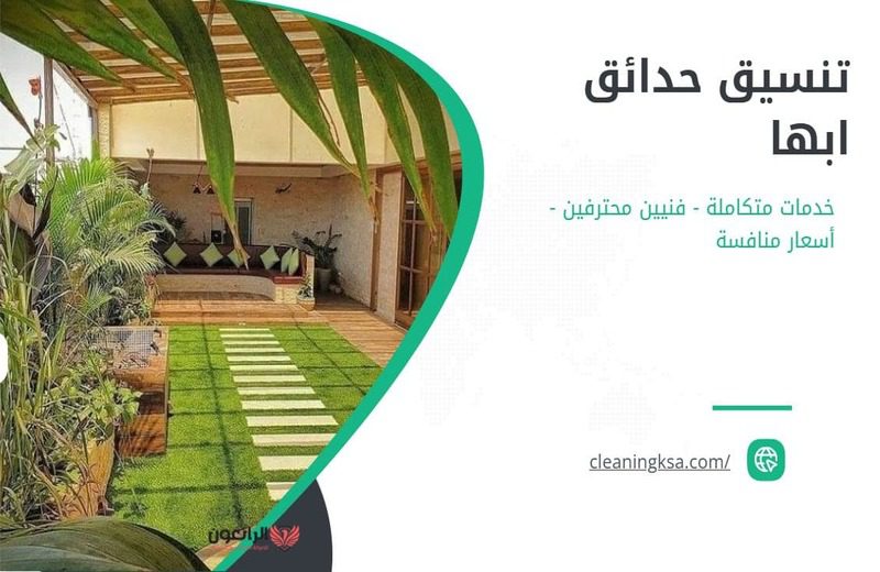 تنسيق حدائق ابها