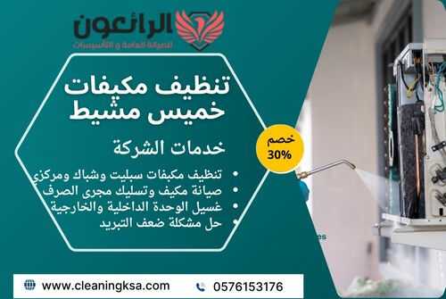 تنظيف مكيفات خميس مشيط