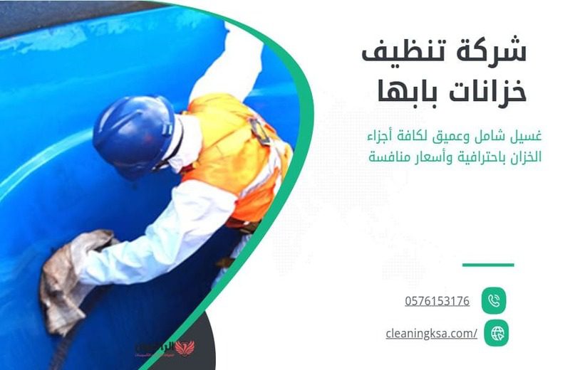 شركة تنظيف خزانات بابها