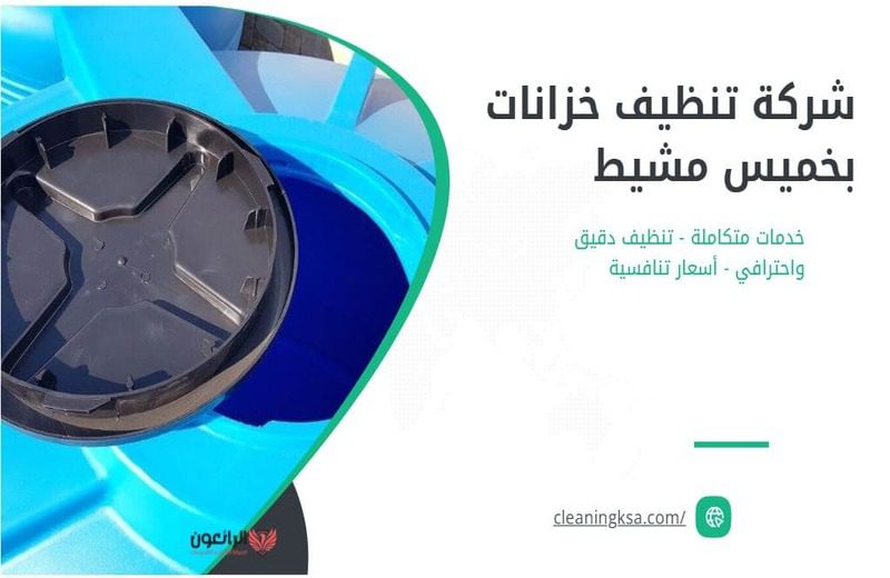 شركة تنظيف خزانات بخميس مشيط