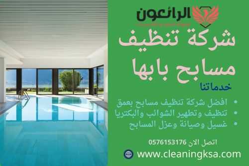 شركة تنظيف مسابح بابها