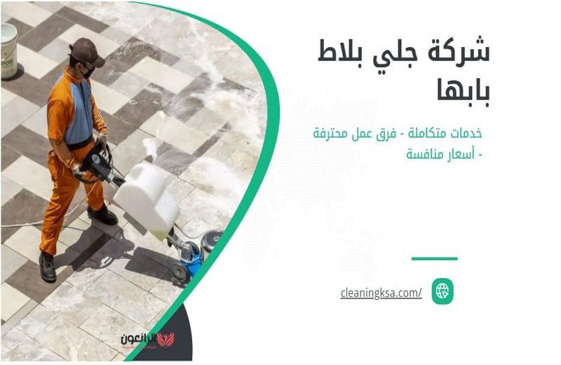 شركة جلي بلاط بابها