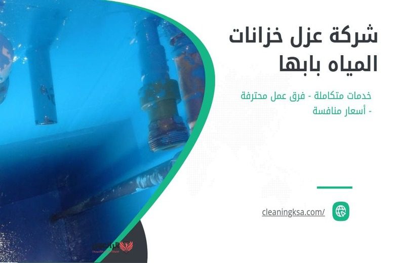 شركة عزل خزانات المياه بابها