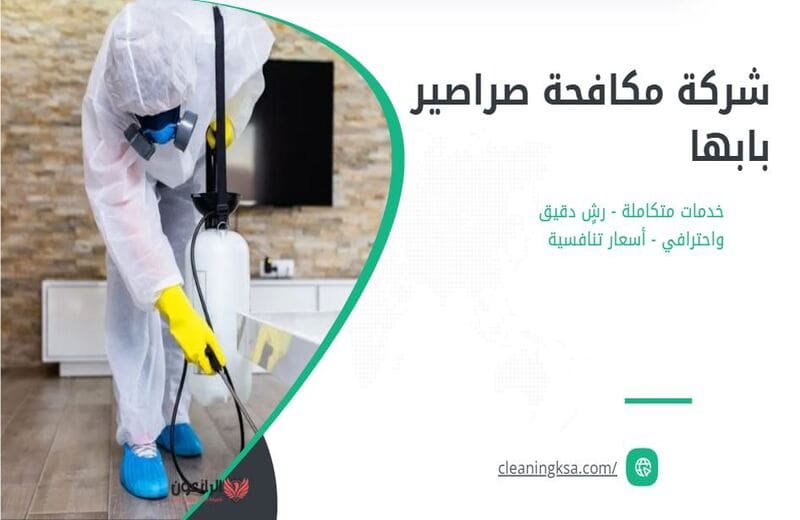 شركة مكافحة صراصير بابها