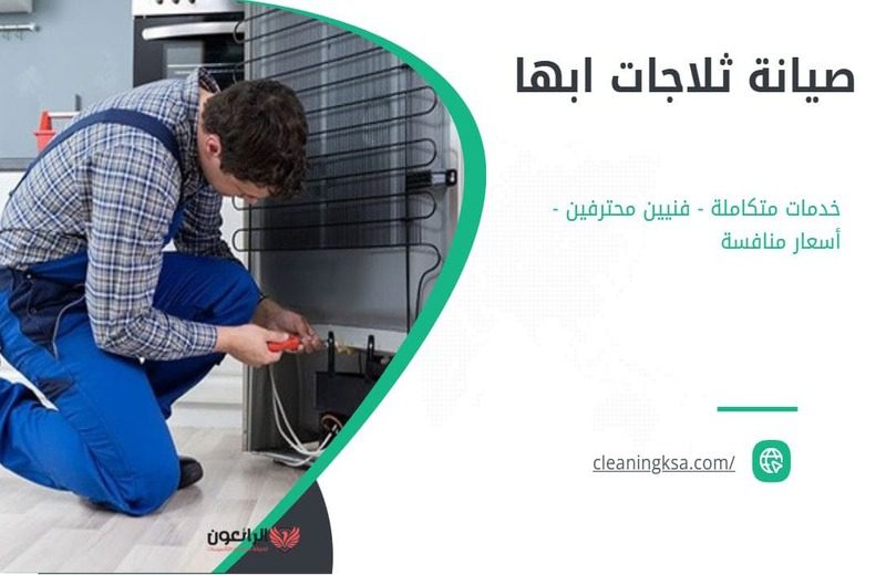 صيانة ثلاجات ابها