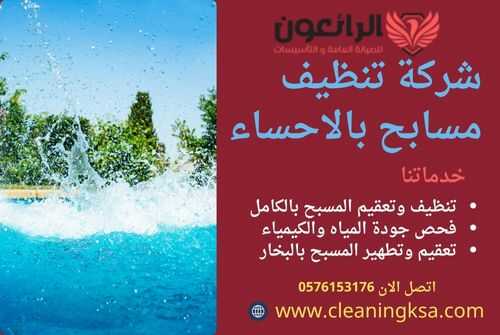شركة تنظيف مسابح بالاحساء