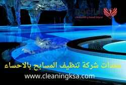 معدات شركة تنظيف المسابح بالاحساء