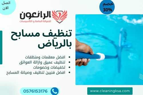 تنظيف مسابح بالرياض