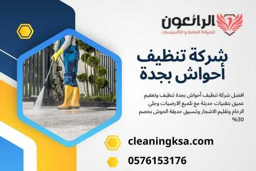 شركة تنظيف أحواش بجدة