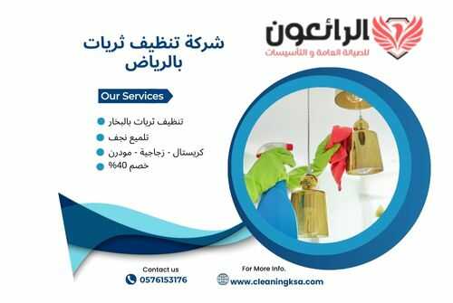 شركة تنظيف ثريات بالرياض