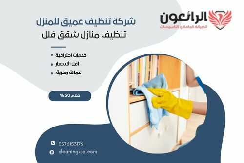 شركة تنظيف عميق للمنزل