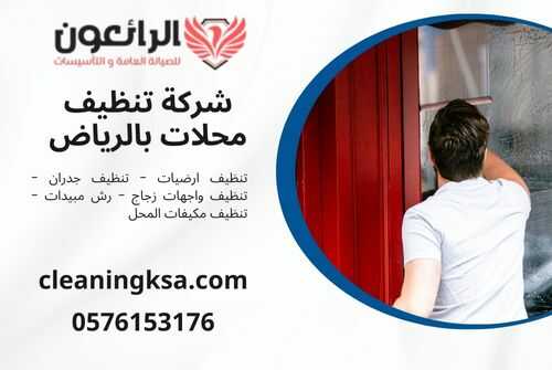 شركة تنظيف محلات بالرياض