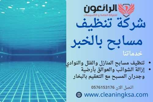 شركة تنظيف مسابح بالخبر