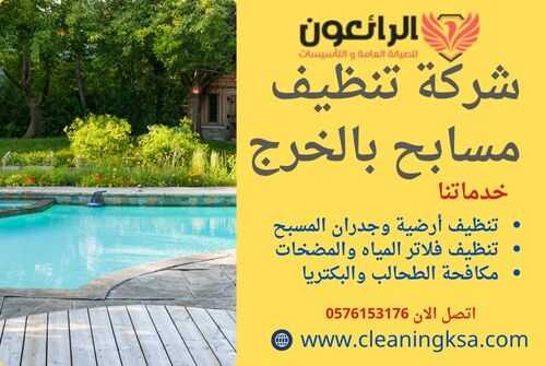 شركة تنظيف مسابح بالخرج