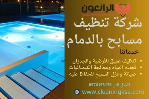 شركة تنظيف مسابح بالدمام