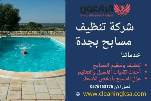 شركة تنظيف مسابح بجدة