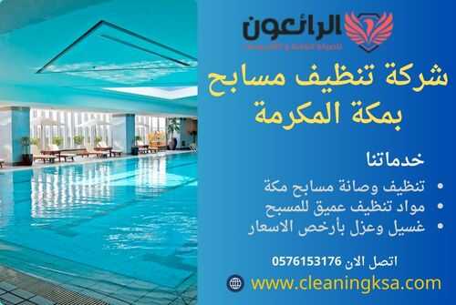 شركة تنظيف مسابح بمكة المكرمة