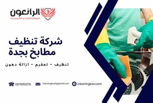 شركة تنظيف مطابخ بجدة