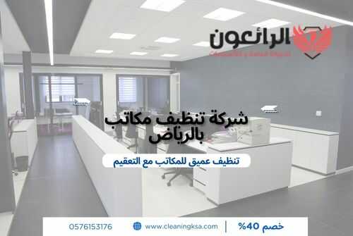شركة تنظيف مكاتب بالرياض