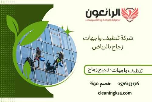 شركة تنظيف واجهات زجاج بالرياض