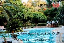 شركة تنظيف وتعقيم مسابح بجدة