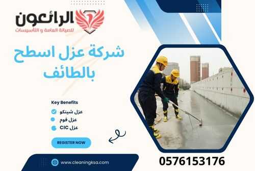 شركة عزل اسطح بالطائف