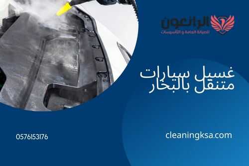 غسيل سيارات متنقل بالبخار