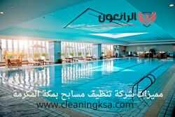 مميزات شركة تنظيف مسابح بمكة المكرمة